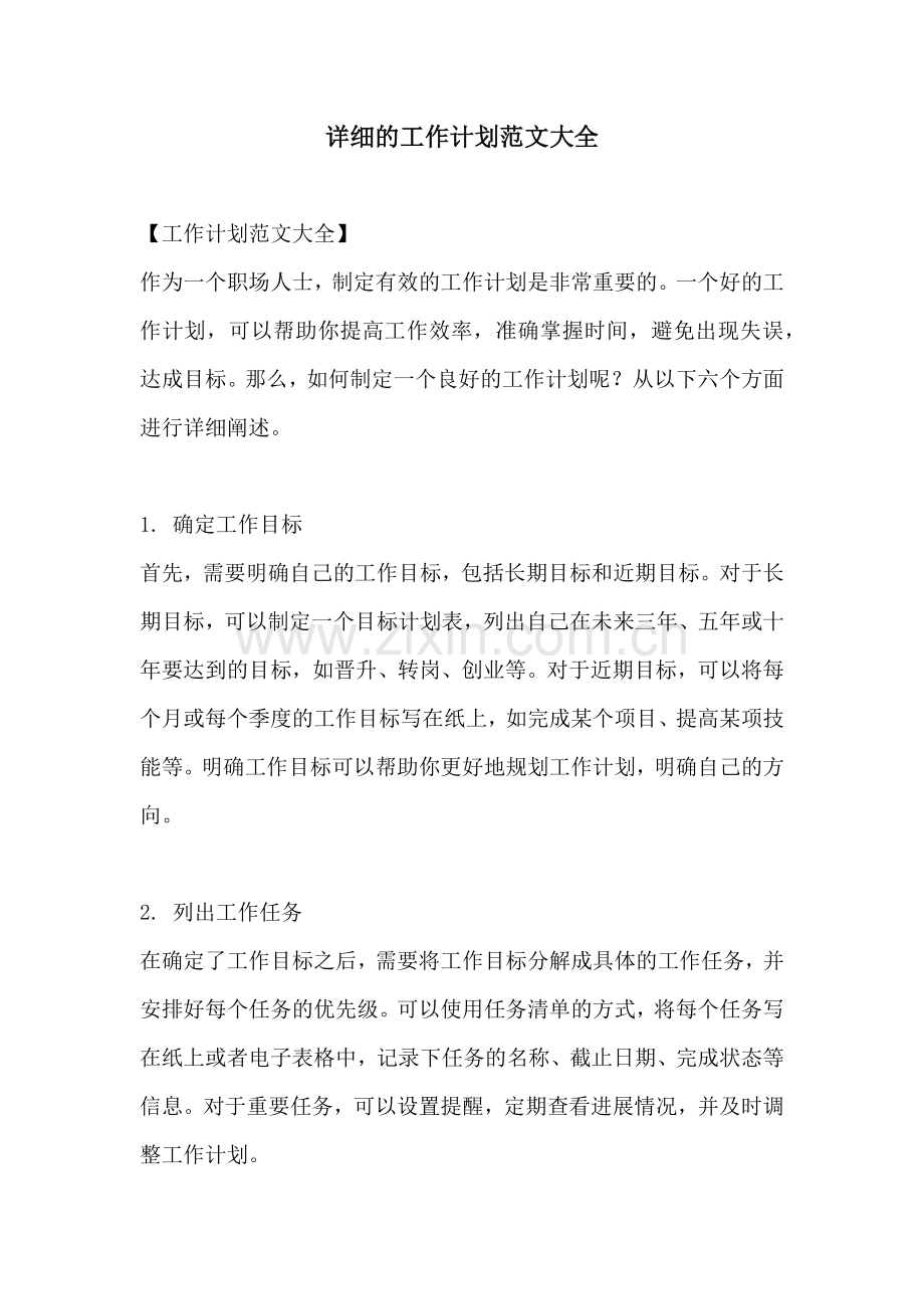 详细的工作计划范文大全.docx_第1页
