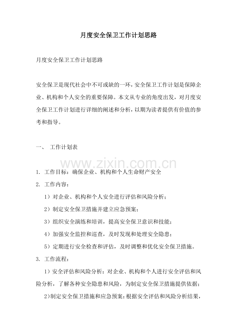 月度安全保卫工作计划思路.pdf_第1页