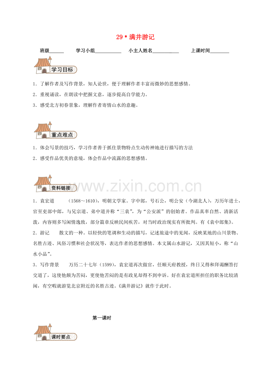 29-满井游记导学案(无答案)(新版)新人教版.doc_第1页