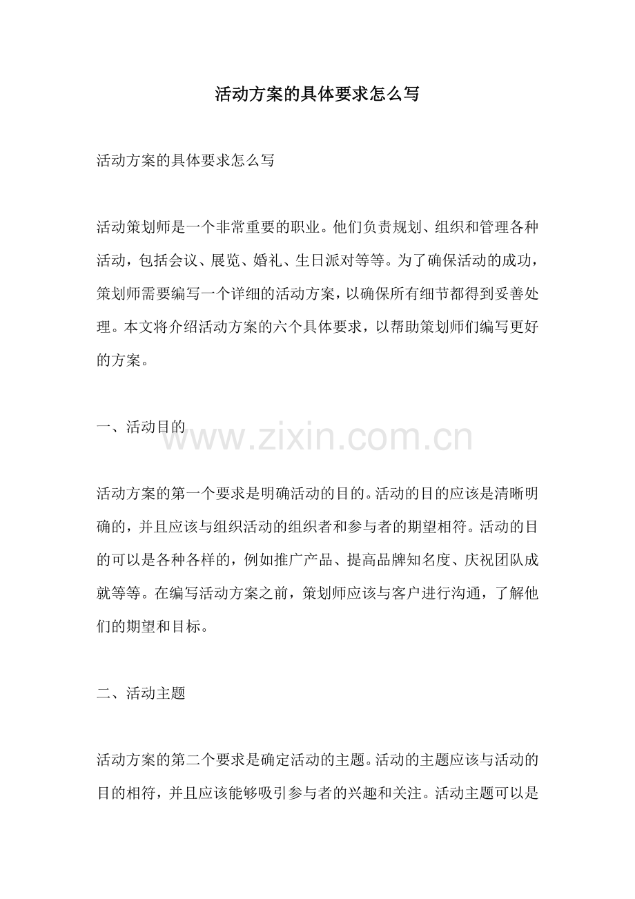 活动方案的具体要求怎么写.docx_第1页