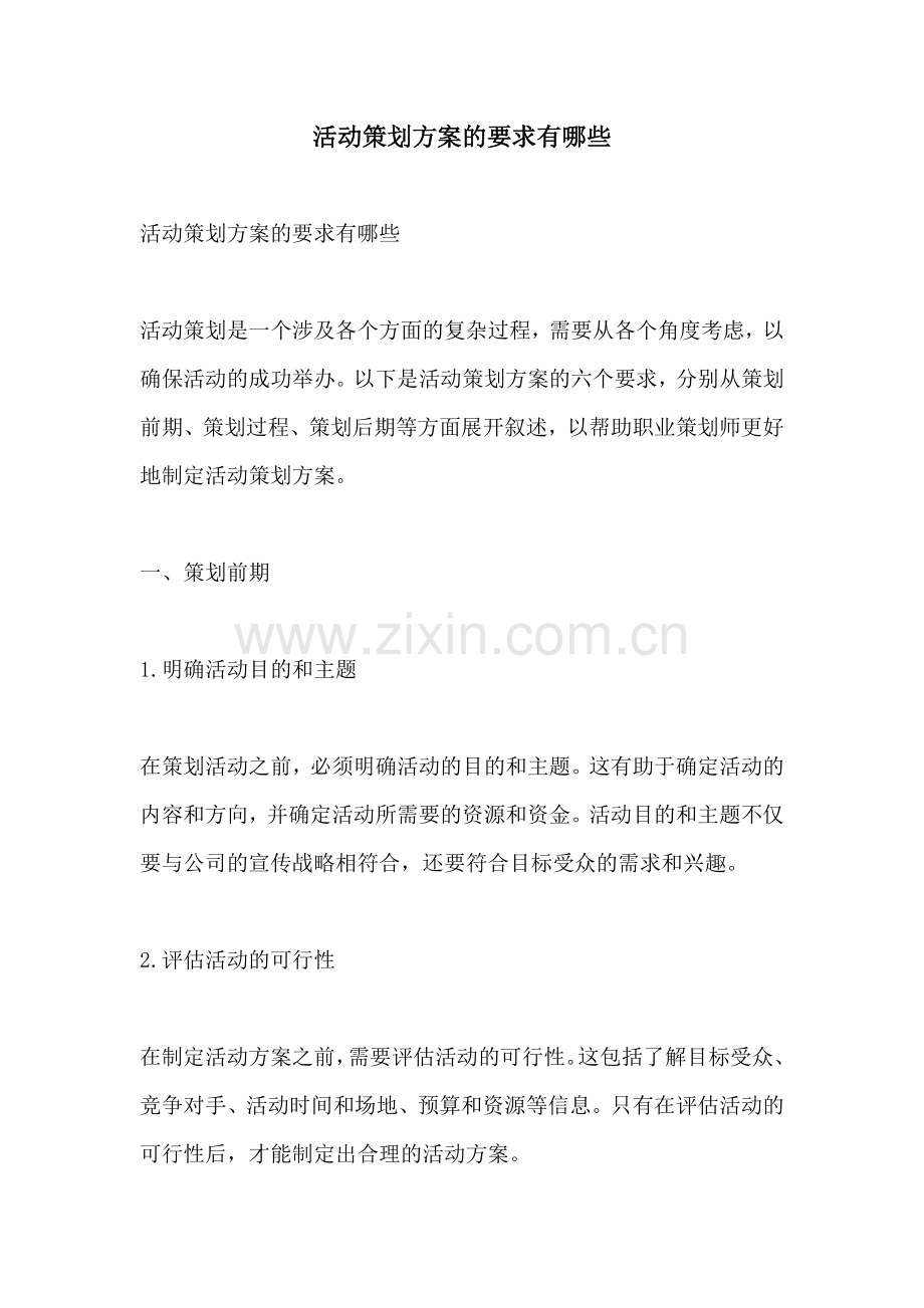 活动策划方案的要求有哪些.docx_第1页