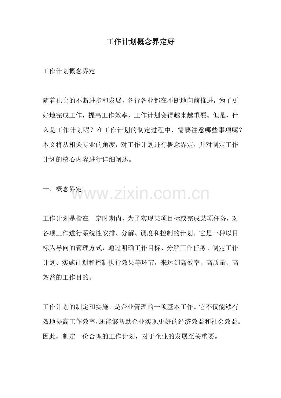 工作计划概念界定好.docx_第1页