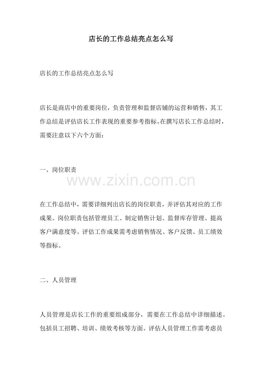 店长的工作总结亮点怎么写.docx_第1页