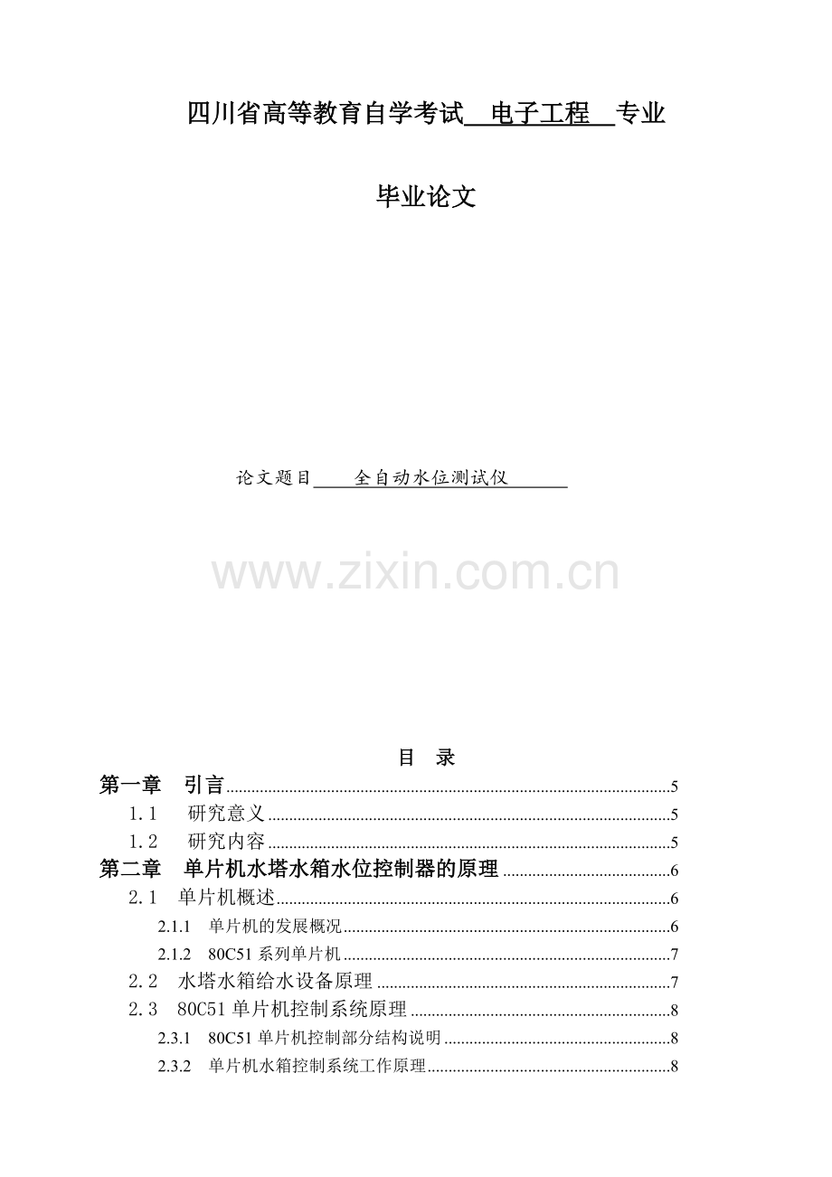 单片机水塔水箱水位自动控制器的设计.docx_第1页