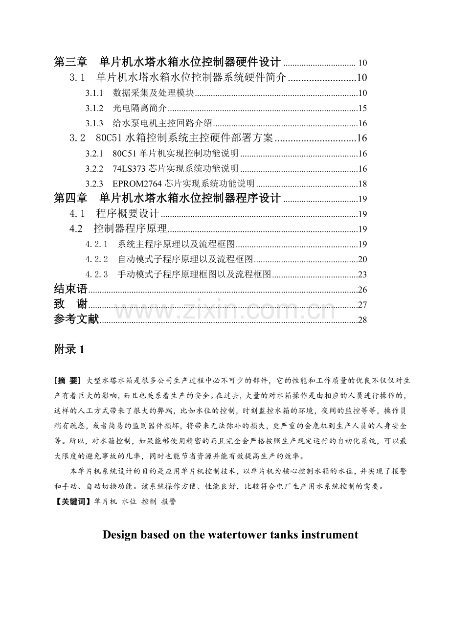 单片机水塔水箱水位自动控制器的设计.docx_第2页