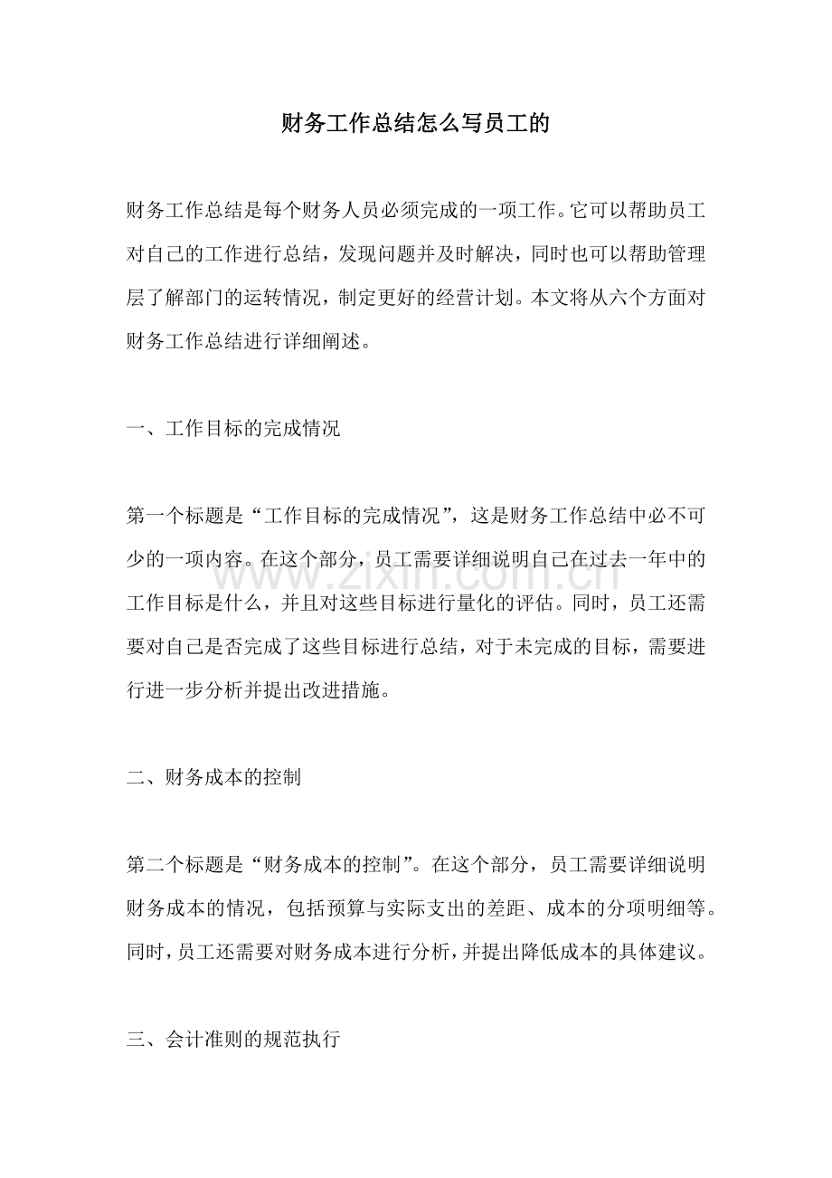财务工作总结怎么写员工的.docx_第1页