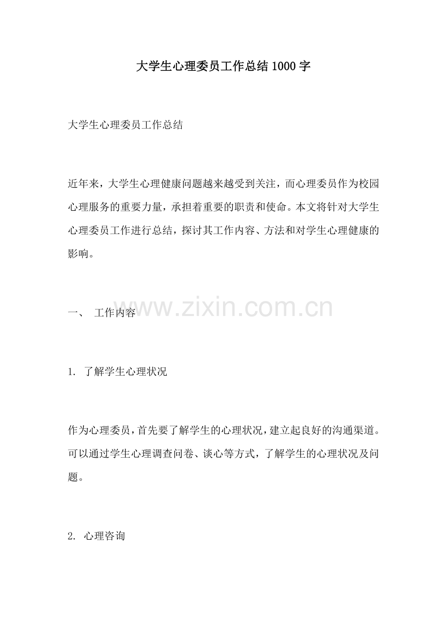 大学生心理委员工作总结1000字.docx_第1页