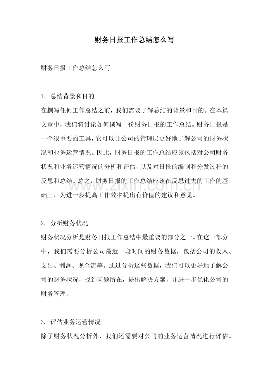 财务日报工作总结怎么写.docx_第1页