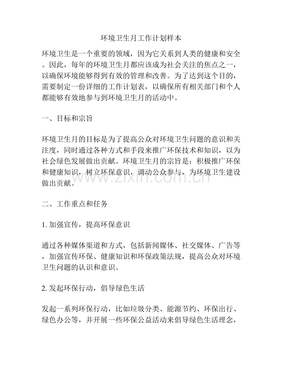 环境卫生月工作计划样本.docx_第1页