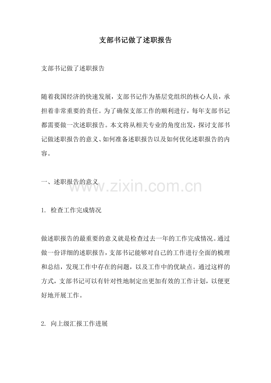 支部书记做了述职报告.pdf_第1页