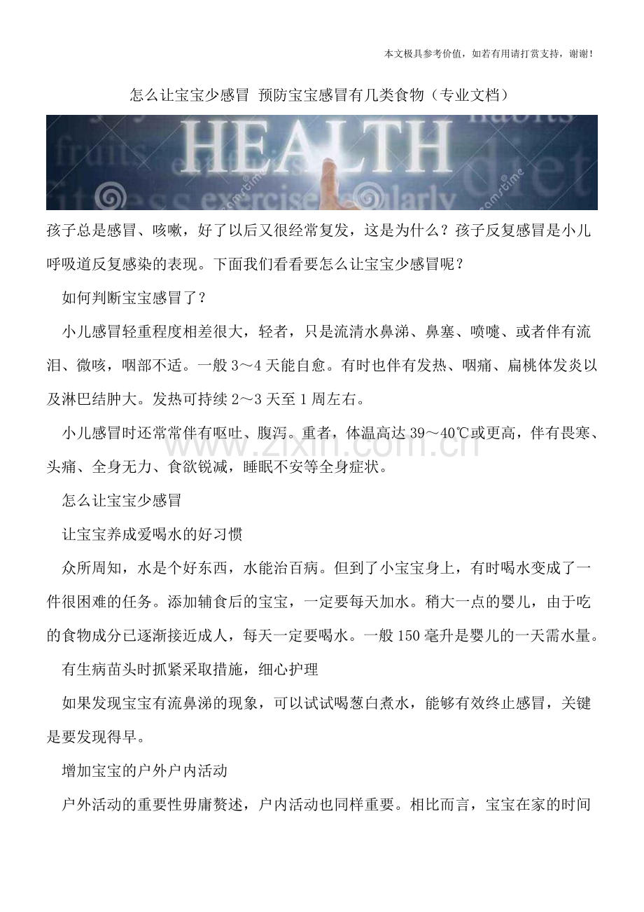 怎么让宝宝少感冒-预防宝宝感冒有几类食物.doc_第1页