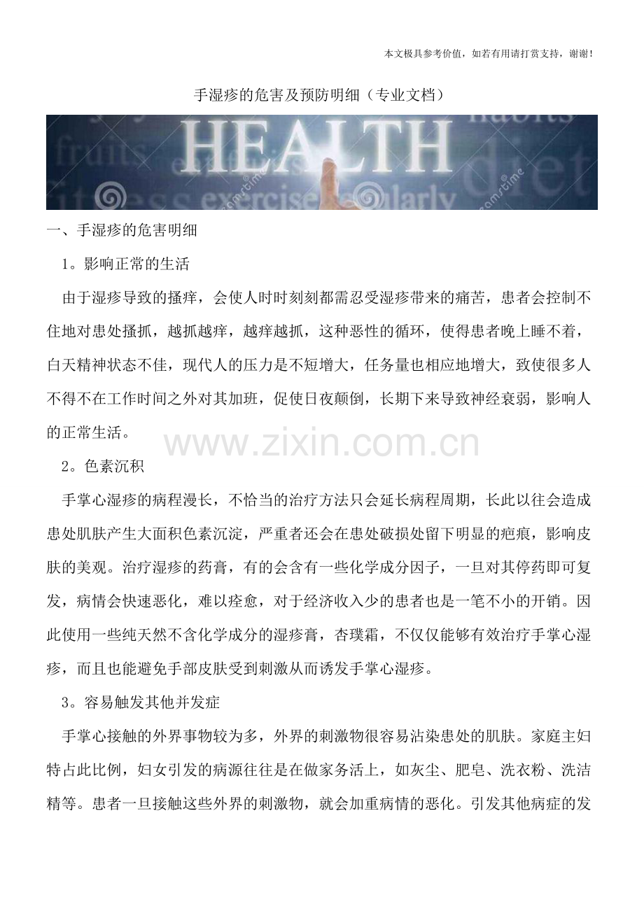 手湿疹的危害及预防明细.doc_第1页