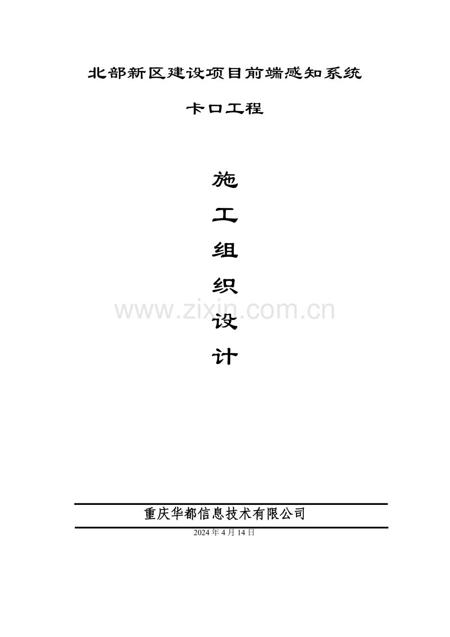 北部新区建设项目前端感知系统卡口项目施工组织设计.docx_第1页