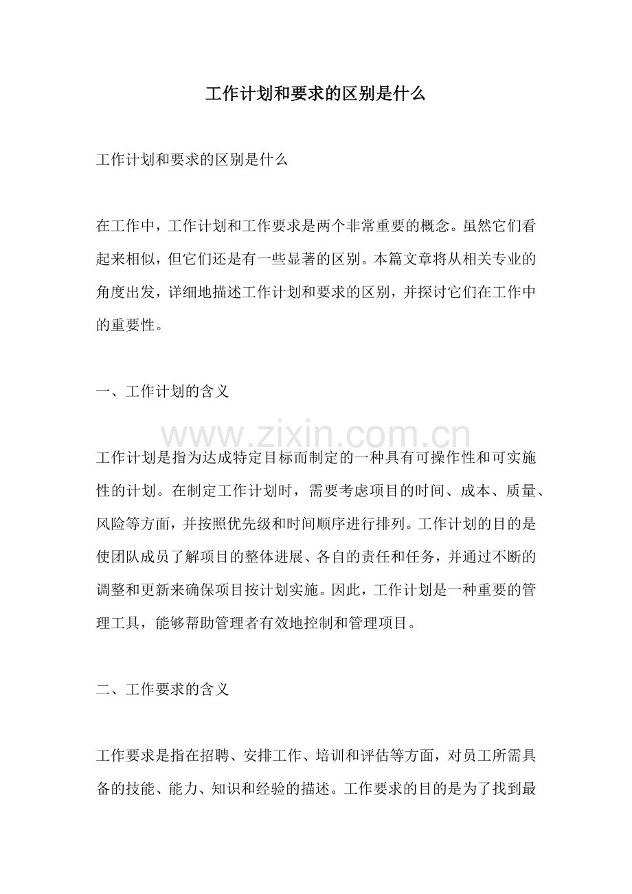 工作计划和要求的区别是什么.docx_第1页