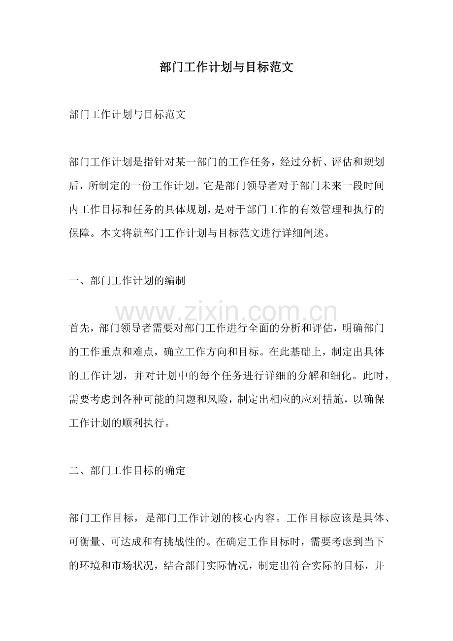 部门工作计划与目标范文.docx_第1页