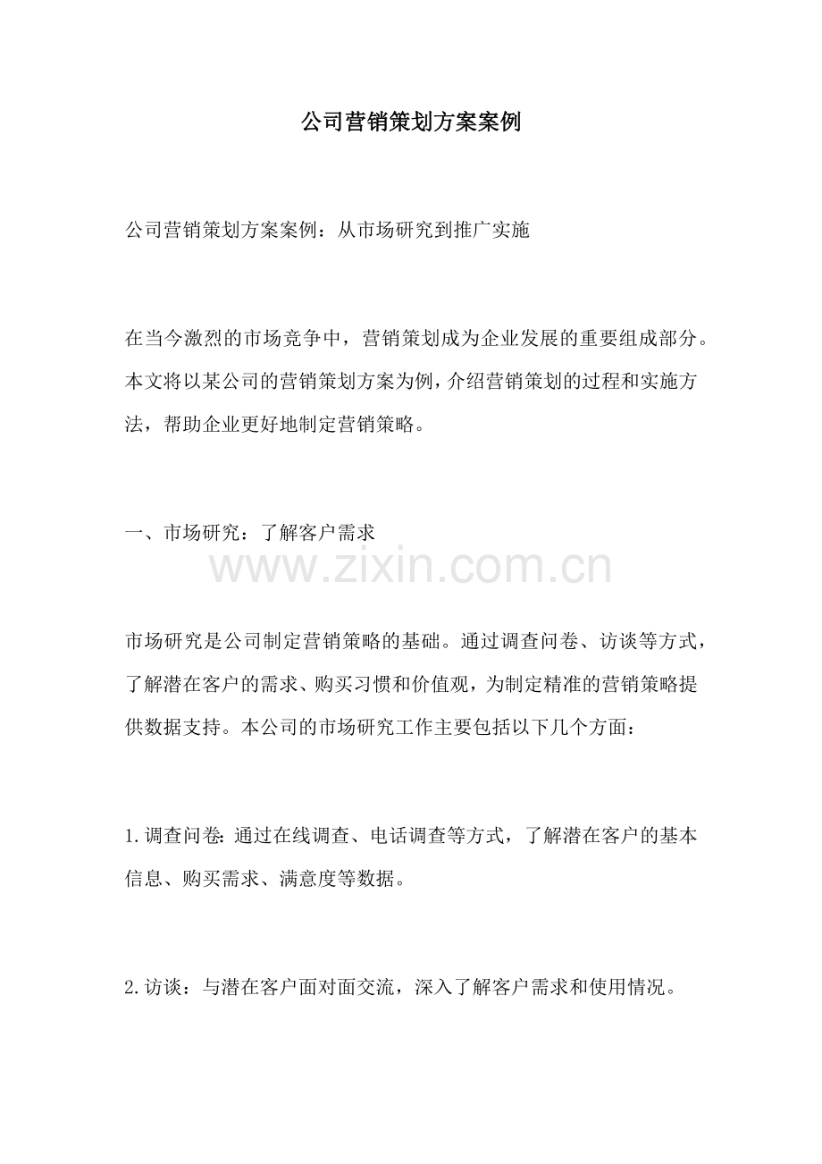 公司营销策划方案案例.docx_第1页