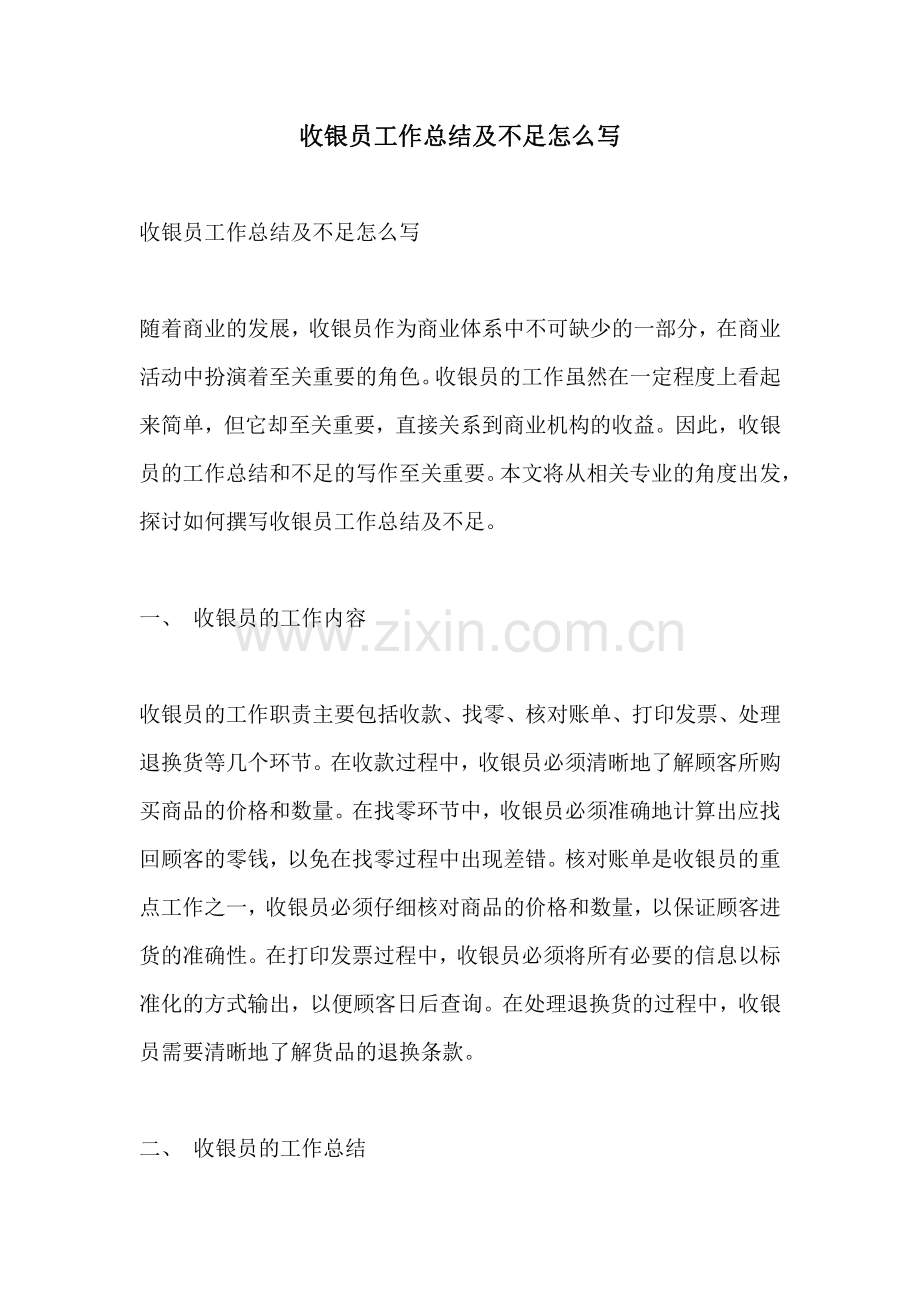 收银员工作总结及不足怎么写.pdf_第1页