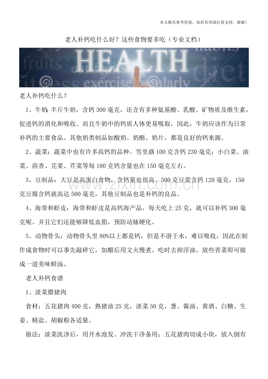 老人补钙吃什么好？这些食物要多吃.doc_第1页