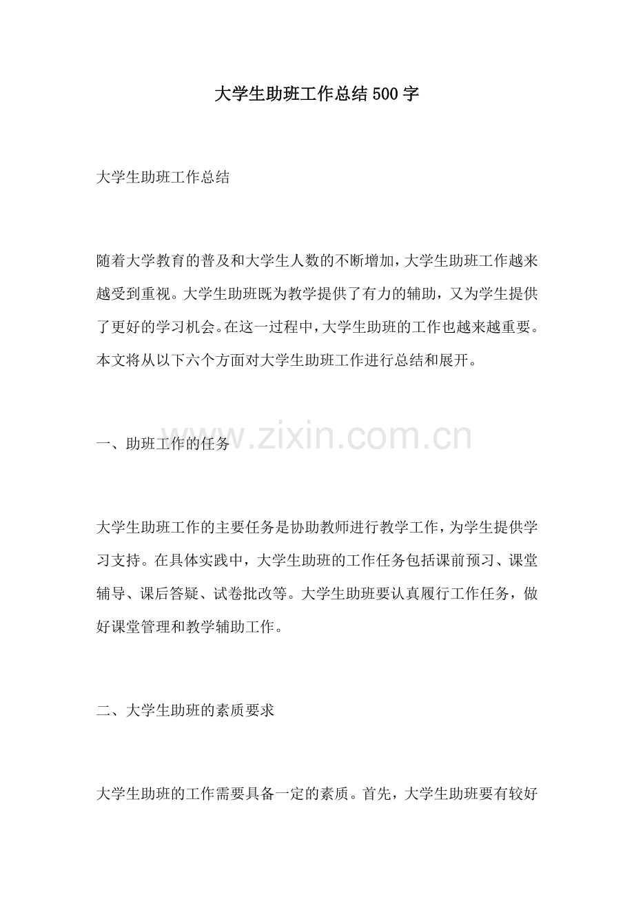 大学生助班工作总结500字.docx_第1页