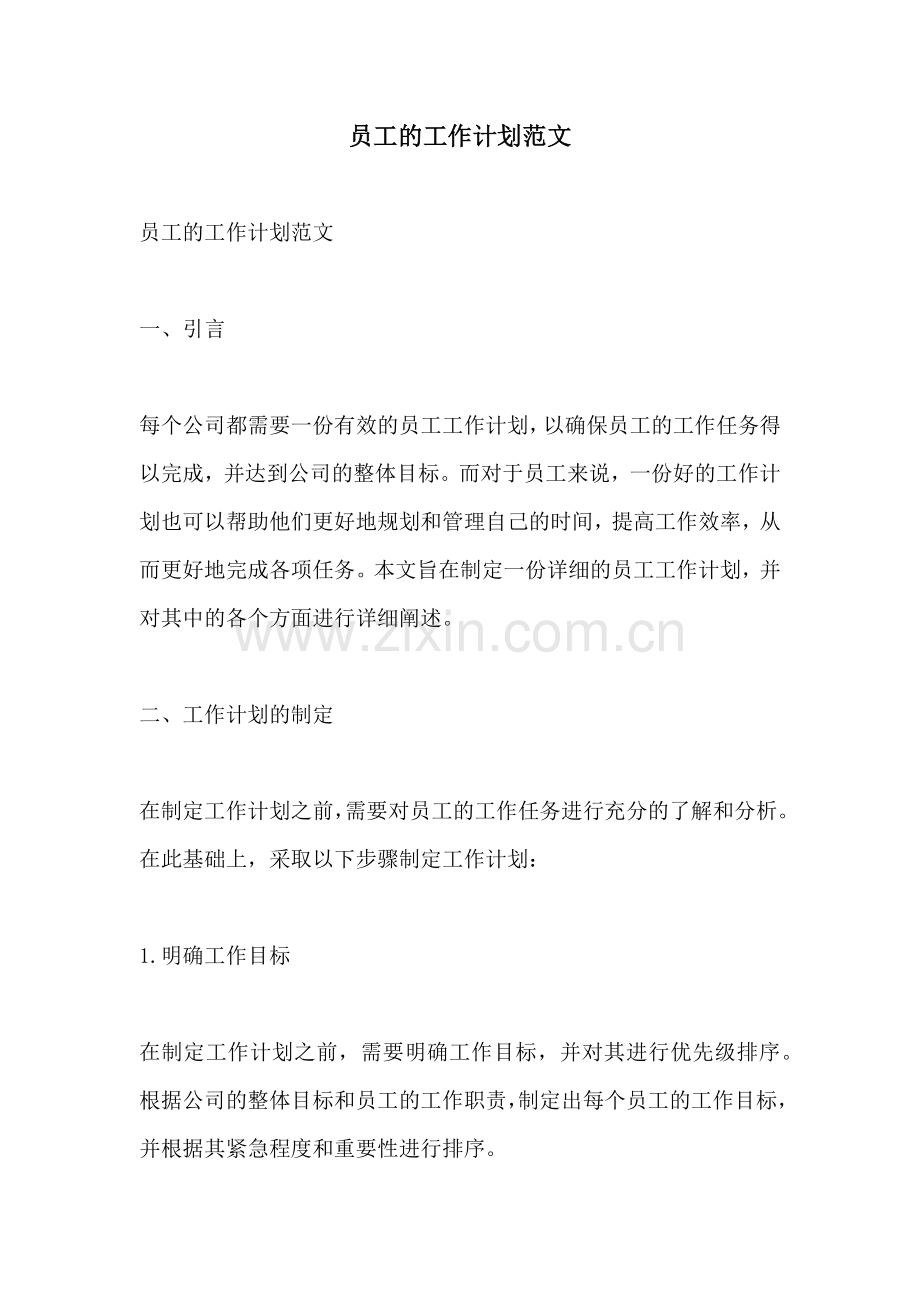 员工的工作计划范文.docx_第1页