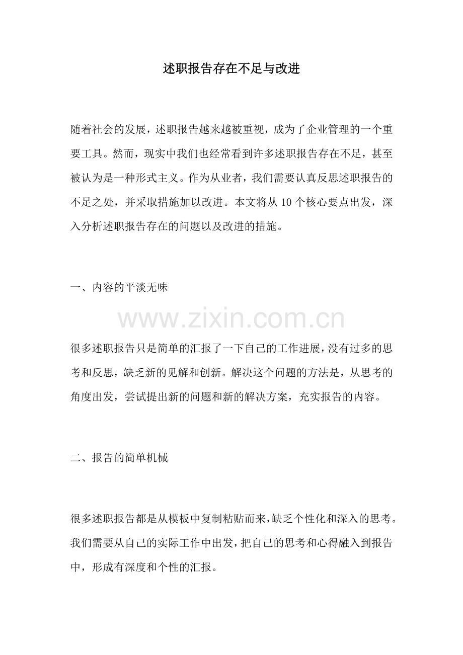 述职报告存在不足与改进.docx_第1页
