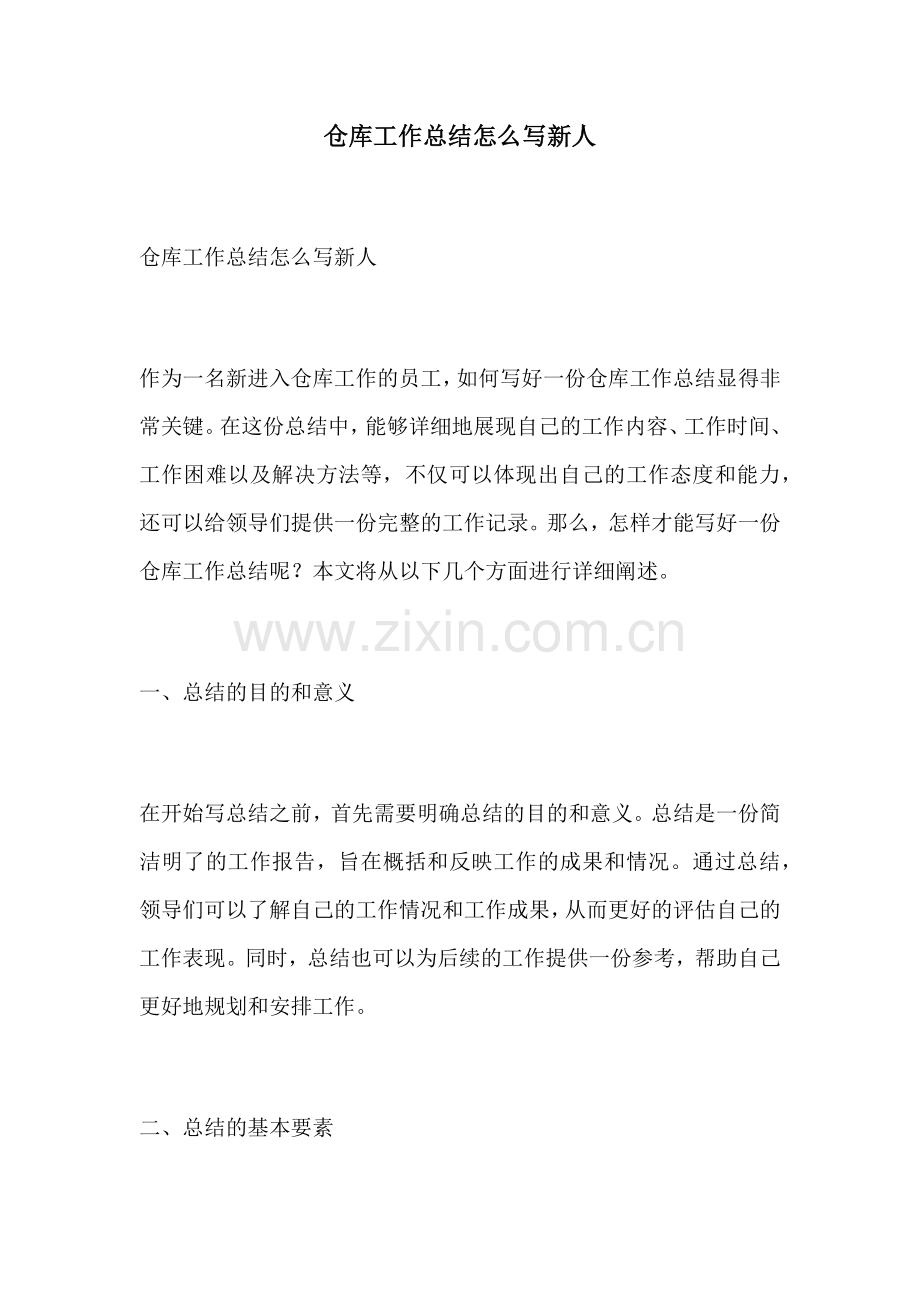 仓库工作总结怎么写新人.docx_第1页
