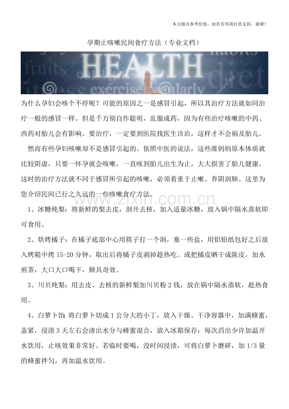 孕期止咳嗽民间食疗方法.doc_第1页