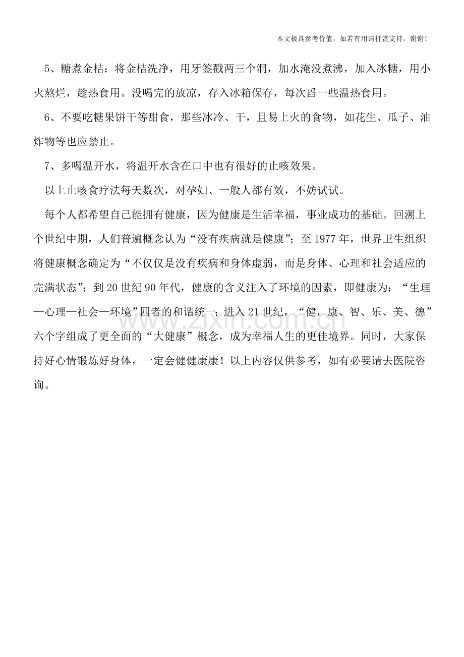 孕期止咳嗽民间食疗方法.doc_第2页