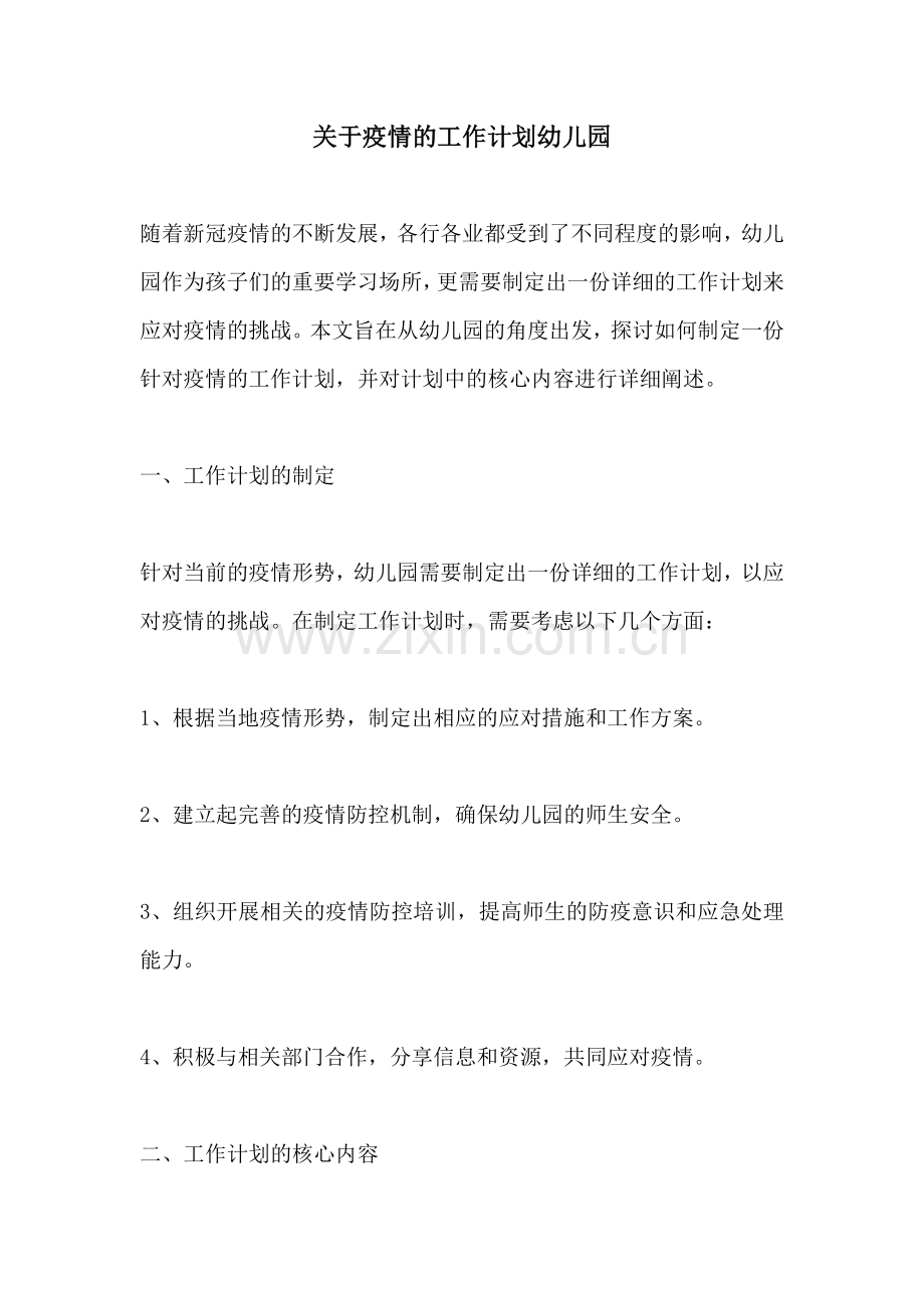 关于疫情的工作计划幼儿园.docx_第1页