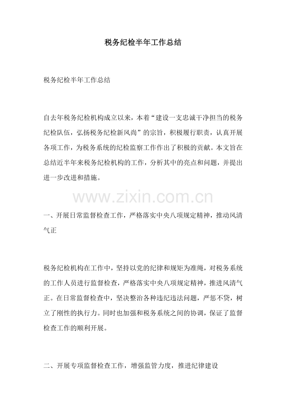 税务纪检半年工作总结.docx_第1页