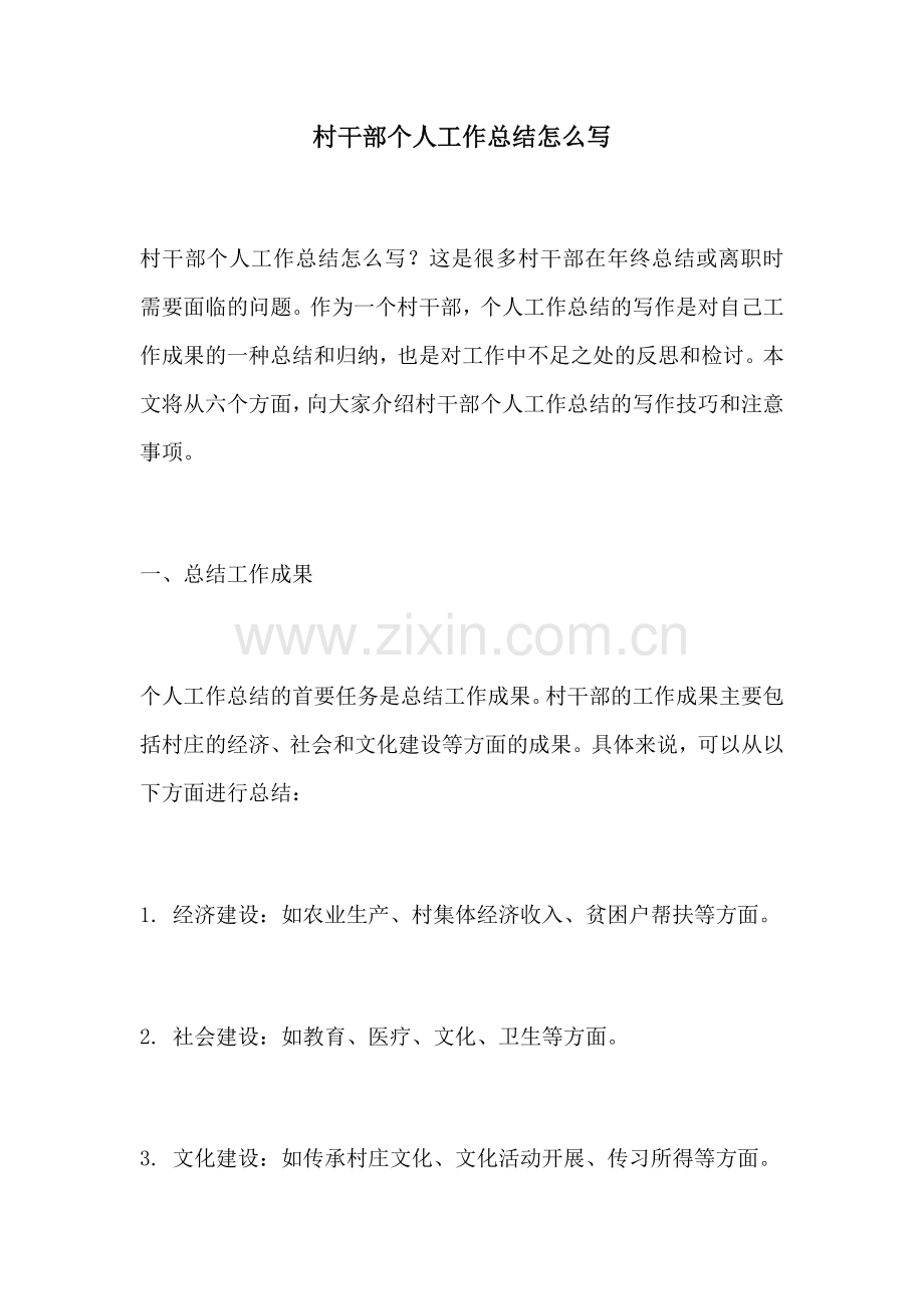 村干部个人工作总结怎么写.docx_第1页