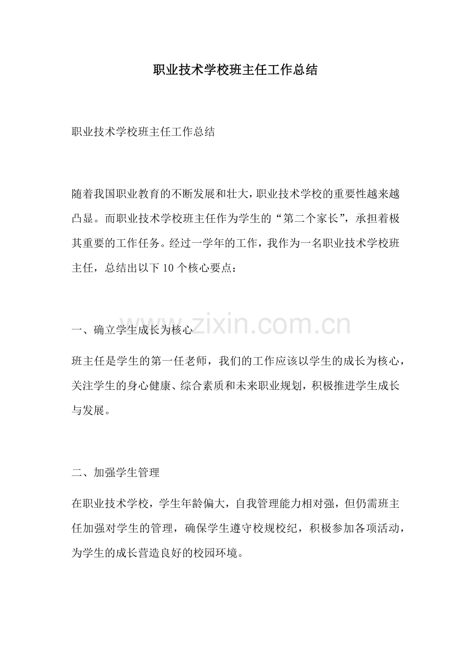职业技术学校班主任工作总结.docx_第1页