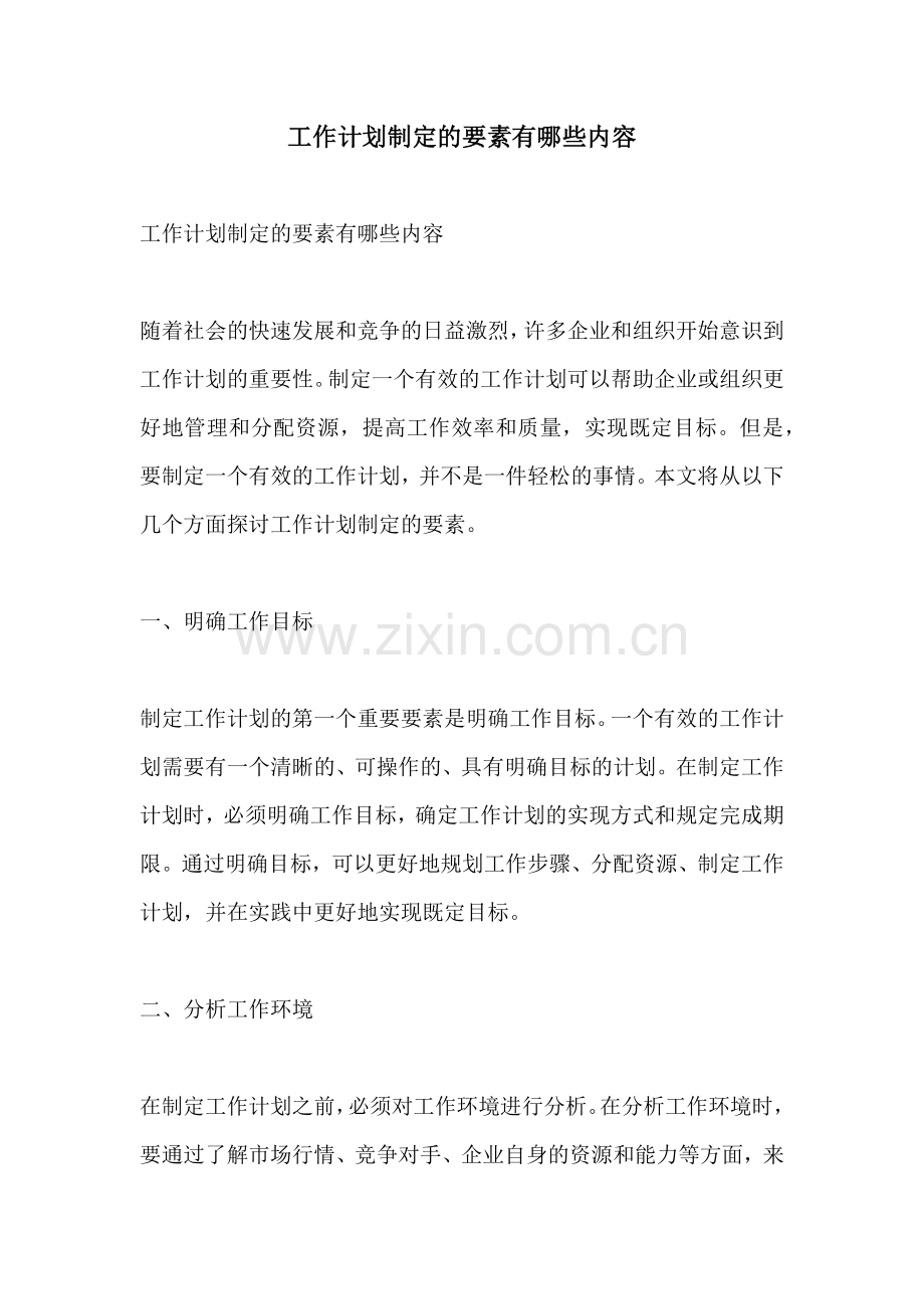 工作计划制定的要素有哪些内容.docx_第1页