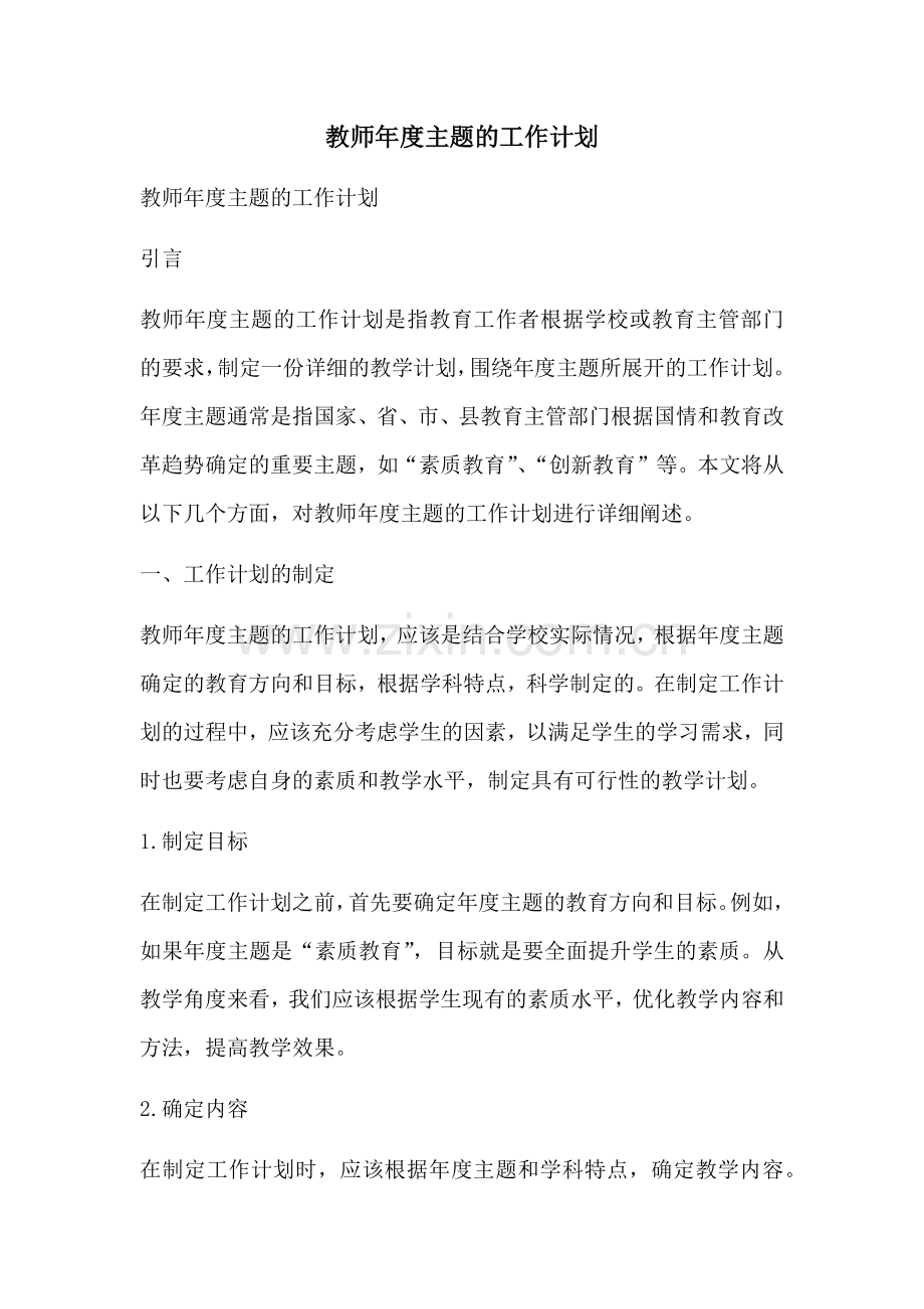 教师年度主题的工作计划.docx_第1页