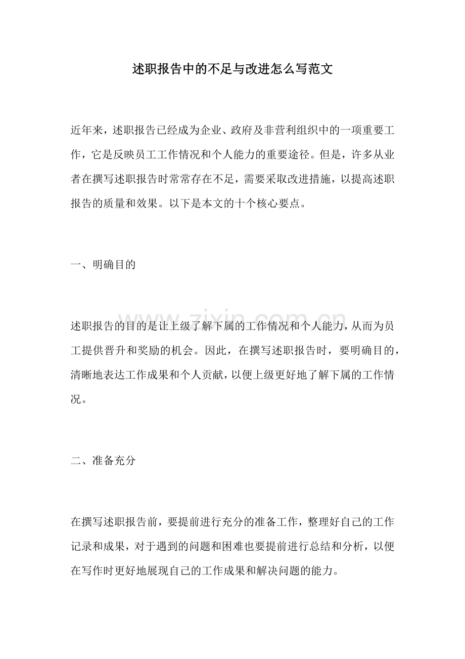 述职报告中的不足与改进怎么写范文.docx_第1页