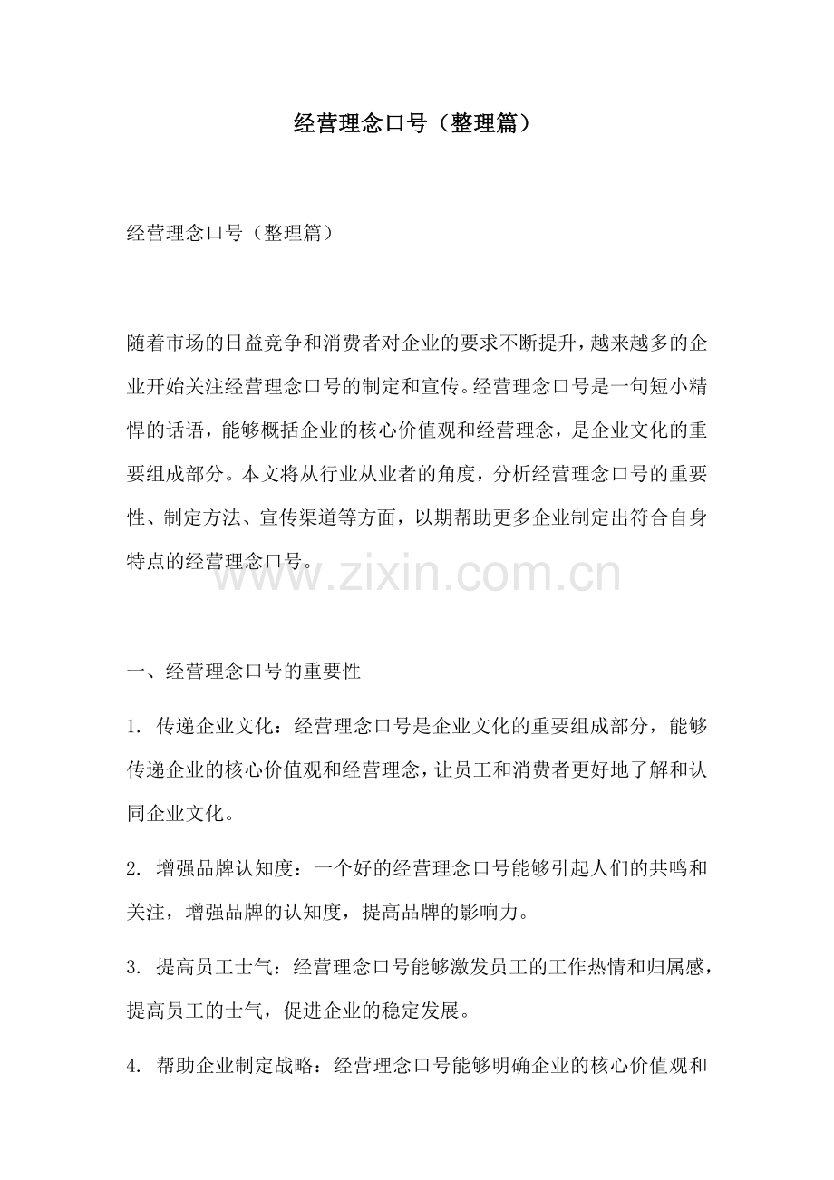 经营理念口号整理篇.docx_第1页