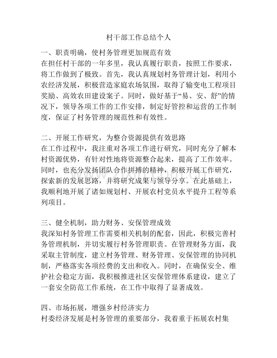 村干部工作总结个人.pdf_第1页