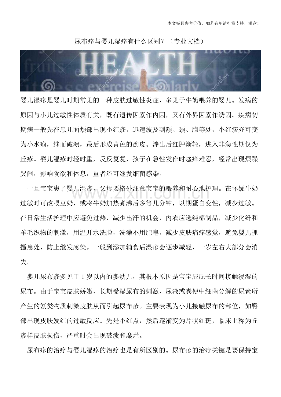 尿布疹与婴儿湿疹有什么区别？.doc_第1页