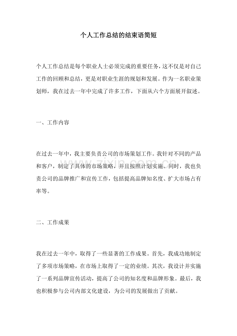 个人工作总结的结束语简短.docx_第1页