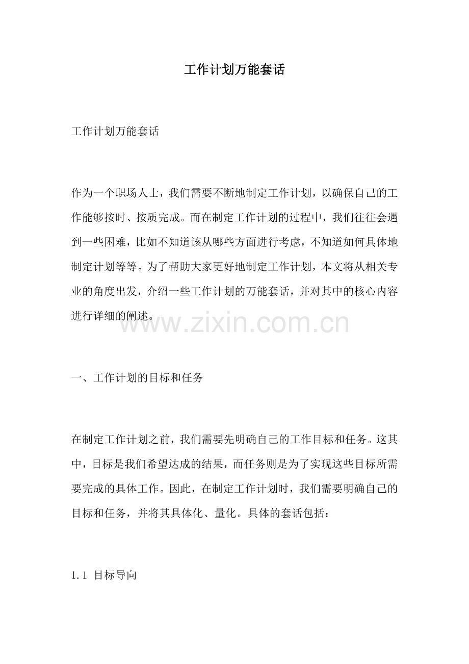 工作计划万能套话.docx_第1页