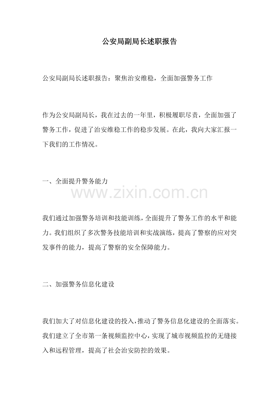 公安局副局长述职报告.docx_第1页