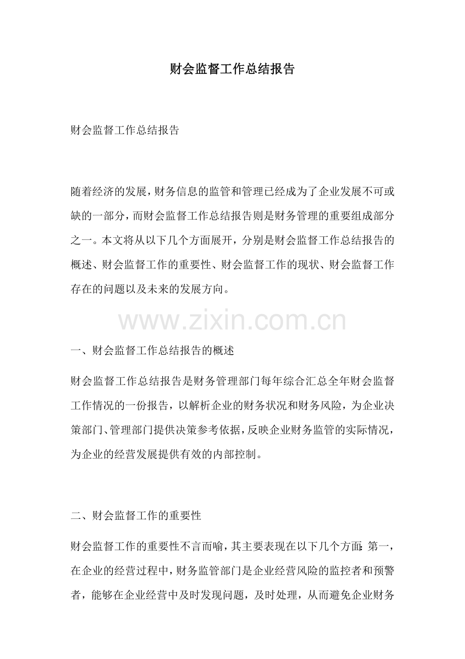 财会监督工作总结报告.docx_第1页