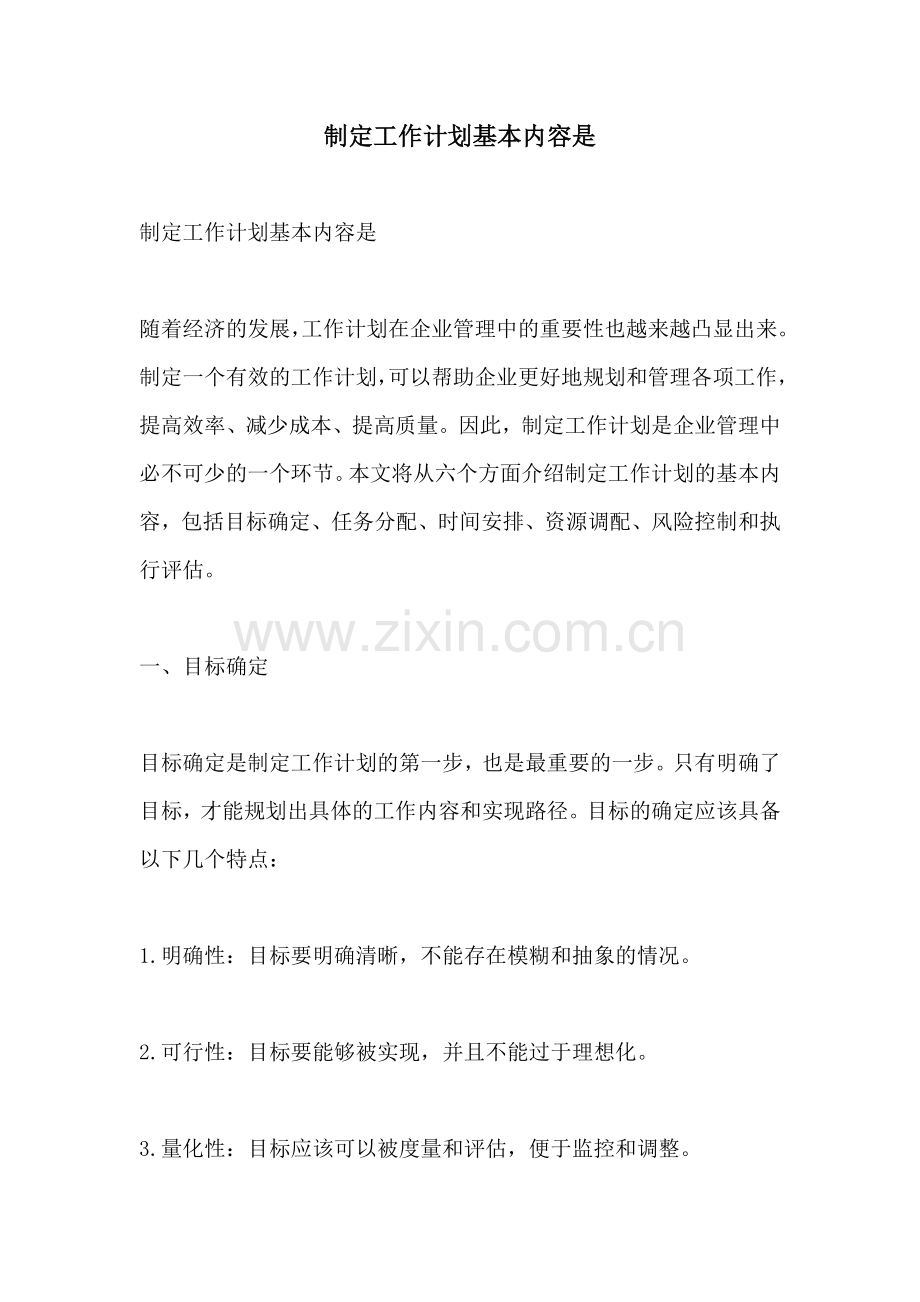 制定工作计划基本内容是.docx_第1页
