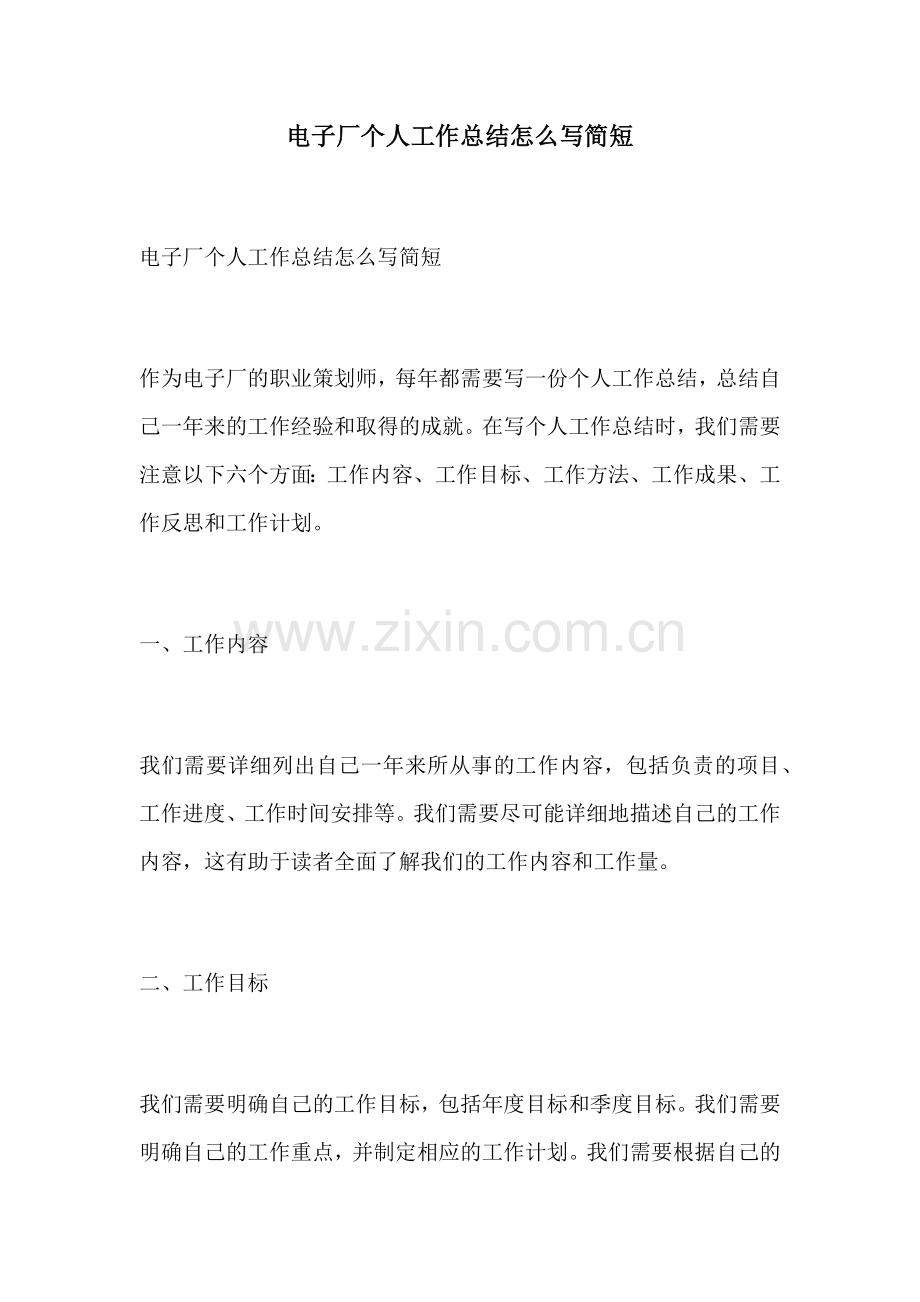 电子厂个人工作总结怎么写简短.docx_第1页