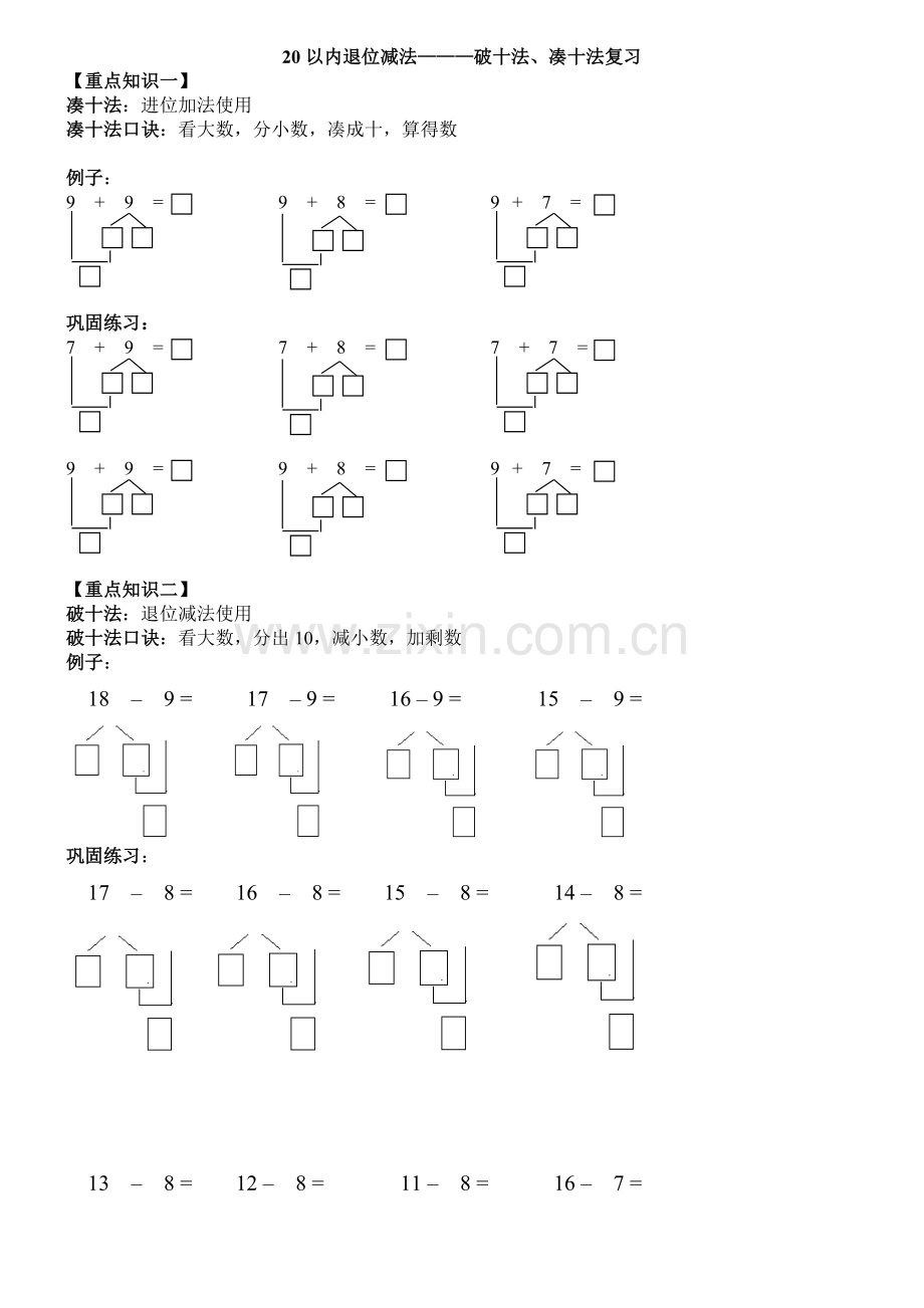 20以内退位减法————破十法凑十法复习学生版.doc_第1页