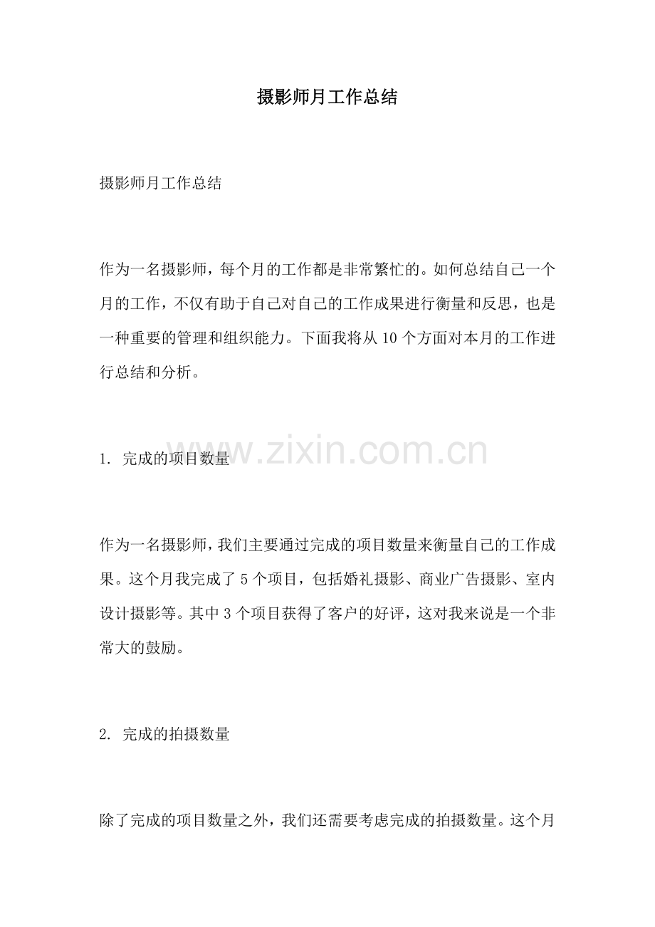 摄影师月工作总结.docx_第1页