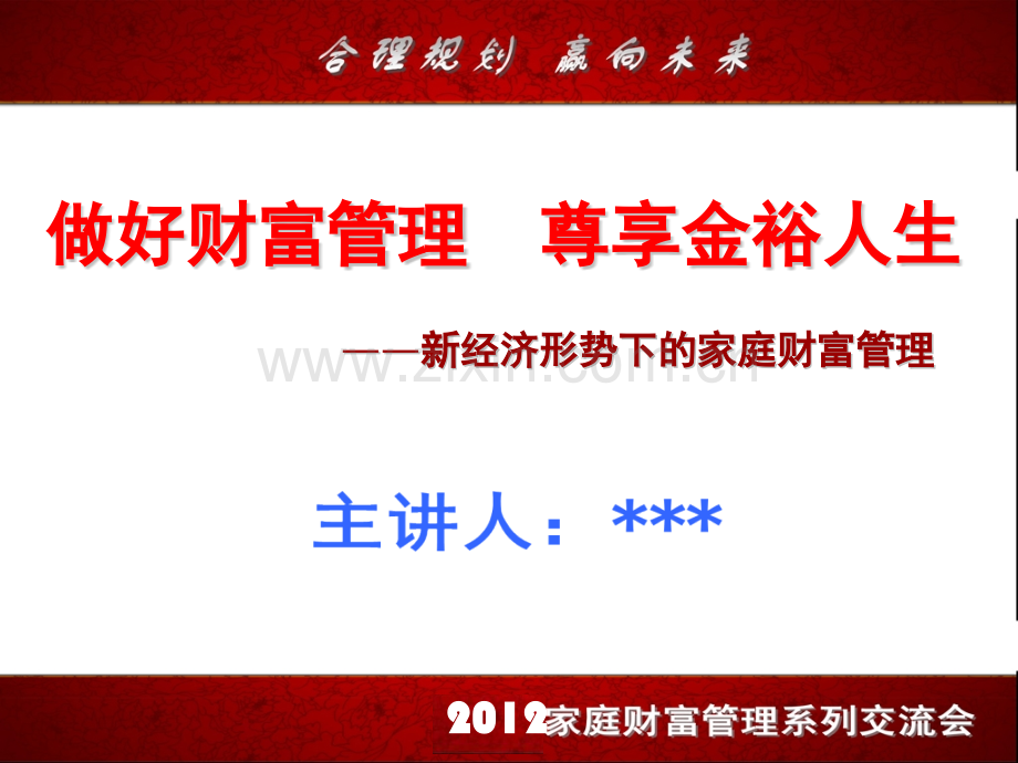 保险2012平安金裕人生产说会.pptx_第1页