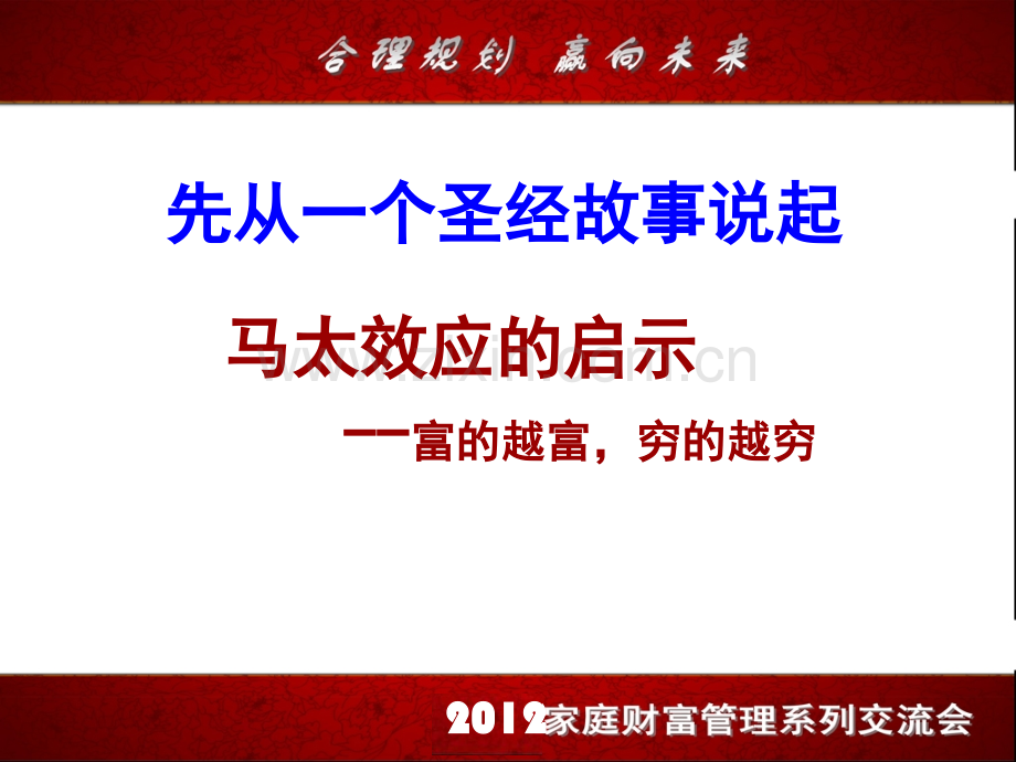 保险2012平安金裕人生产说会.pptx_第2页