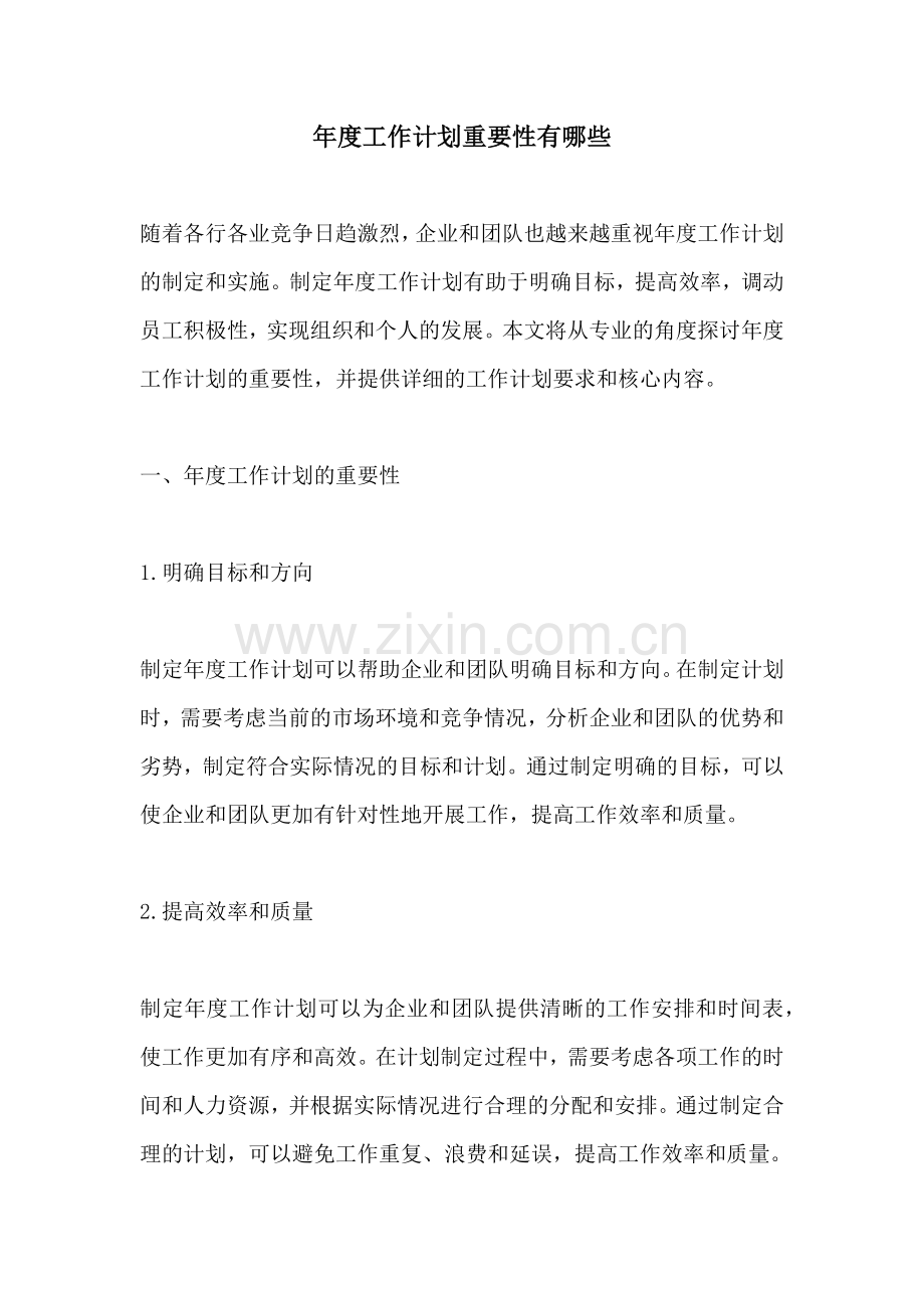 年度工作计划重要性有哪些.docx_第1页