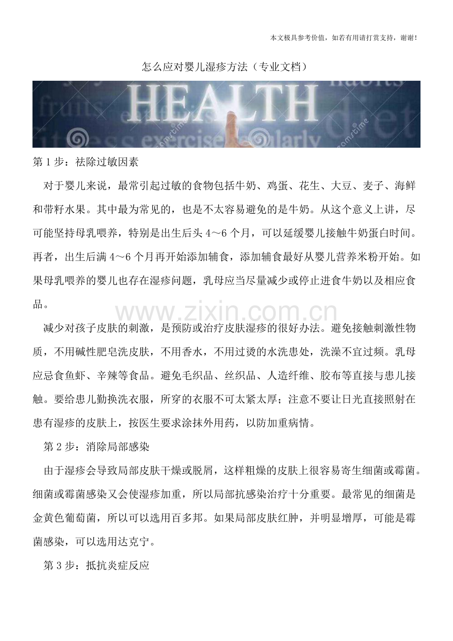 怎么应对婴儿湿疹方法.doc_第1页